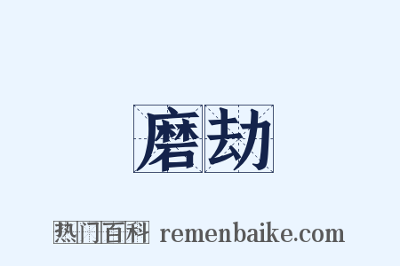 磨劫是什么意思的图片